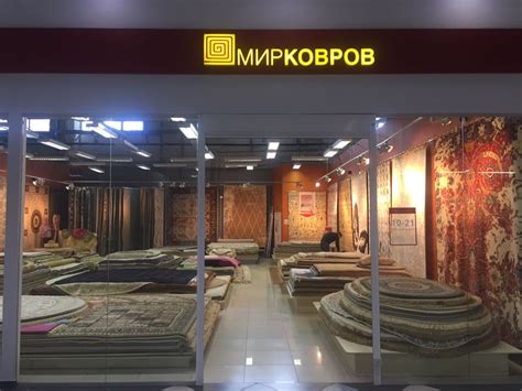Салон «Мир Ковров | Kover.ru» в ТЦ «Орион» | Kover.ru