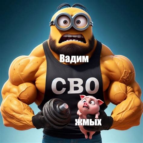 Мем: "Вадим жмых" - Все шаблоны - Meme-arsenal.com
