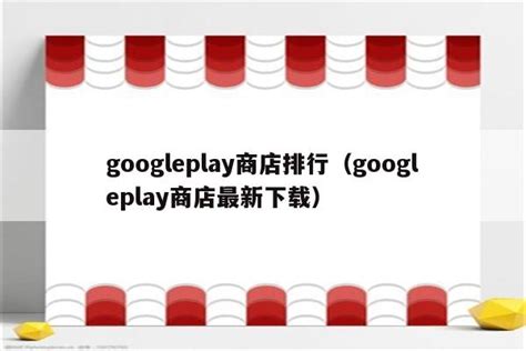 googleplay商店排行（googleplay商店最新下载） - IOS分享 - 苹果铺