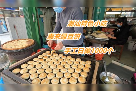 【广东】潮汕农村3代人做手工绿豆饼，地方偏名气大，全村80%的人靠它致富_绿豆饼_潮汕_手工