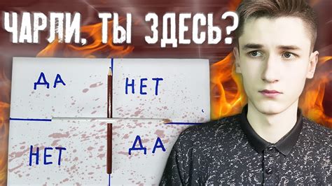 ВЫЗОВ ДУХА ЧАРЛИ В 3 ЧАСА НОЧИ! Он пришёл КО МНЕ! CHARLIE CHARLIE ...