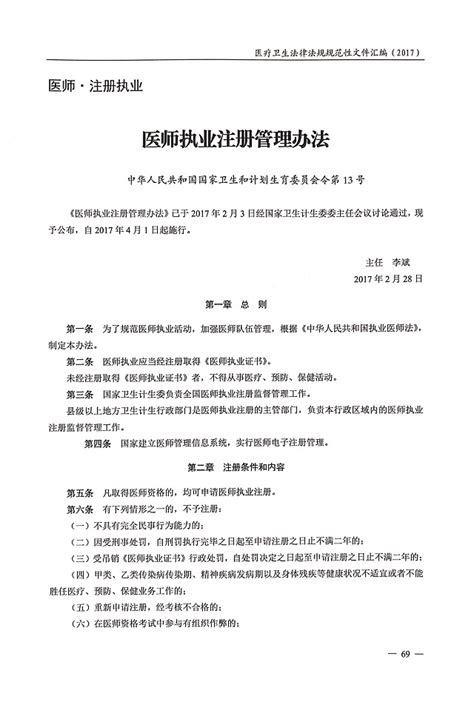 医师执业注册管理办法-北京卫生法学会