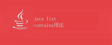 Java ArrayList Contains 的图像结果