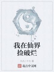 我在修真界捡破烂(傲天立)全本免费在线阅读-起点中文网官方正版