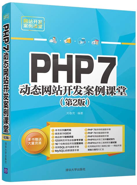 清华大学出版社-图书详情-《PHP 7动态网站开发案例课堂（第2版）》