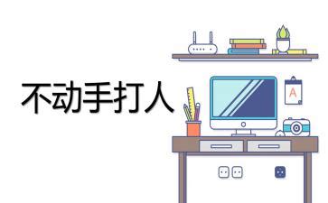 教案不动手打人教案不动手打人小班安全ppt2022已更新今日推荐