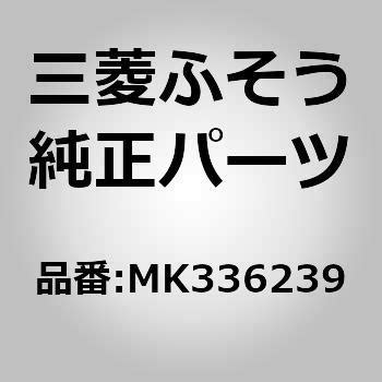 (MK336)LEAF NO.4 三菱ふそう ミツビシフソウ純正品番先頭MK33 【通販モノタロウ】