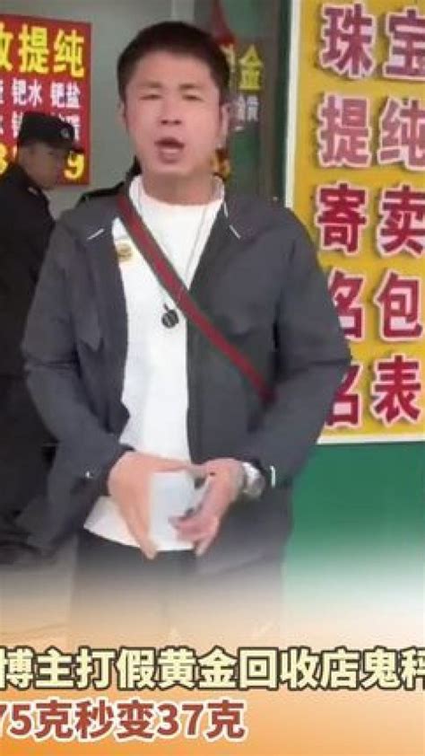 卖黄金遇鬼称79克秒变55克最新素材