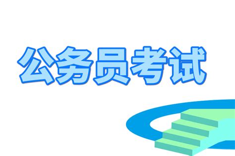 2020年公务员考试考哪几科？_科目