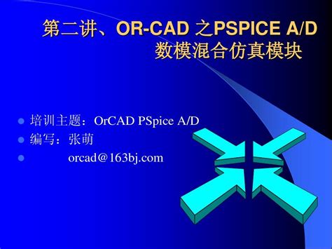 orcad软件下载_orcad软件破解版绿色免费完整电脑版下载[机械电子]-华军下载