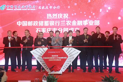 中国邮政储蓄银行三农金融事业部石家庄市分部成立