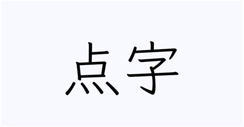 中国笔画最多的汉字盘点：笔画比较多的字排行榜