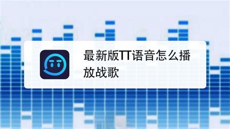 最新版TT语音怎么播放战歌-百度经验