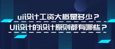 现在UI设计的工资待遇大致多少？ - 知乎