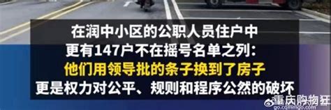 湖南4个公租房小区排查出766户公职人员-房产楼市-重庆购物狂