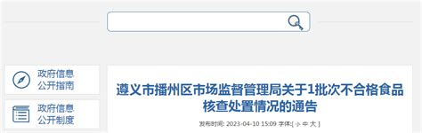 贵州省遵义市播州区市场监管局发布1批次不合格食品核查处置情况-中国质量新闻网