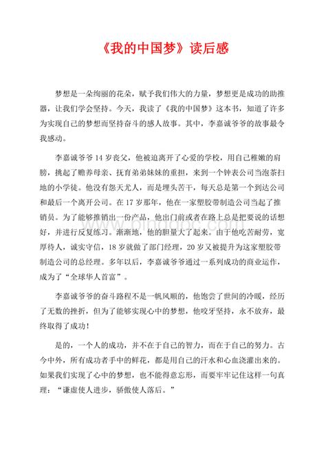 《我的中国梦》读后感（共1页）600字.docx - 冰点文库