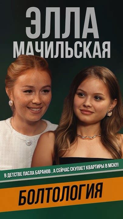 Подкаст «Болтология» с Эллой Мачильской . Ссылка на полную версию ...