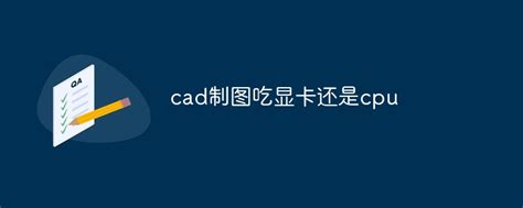 cad制图吃显卡还是cpu-常见问题-PHP中文网