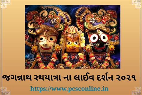 Jagannath rath yatra 2022 live - PCSC ONLINE