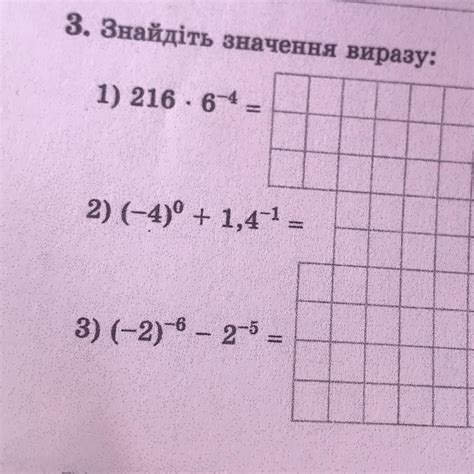 216*6^-4 2) (-4)° + 1,4-¹ = (-2)^-6-2^-5 СРОЧНО ДАМ 35 БАЛІВ - Школьные ...