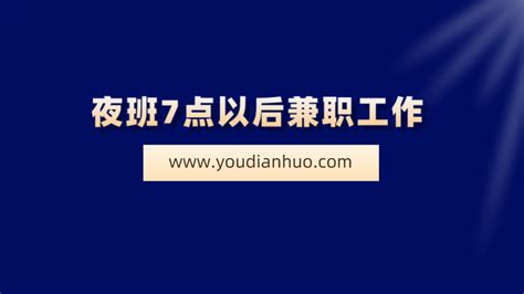 夜班7点以后兼职工作，分享2个适合晚上7点到12点的工作 - 网络兼职赚钱 - 副业网