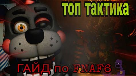 Image result for F-NaF 6 Tutorial