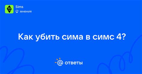 Как убить сима в симс 4? - lidia_martin_16 | Ответы Mail