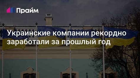 Украинские компании рекордно заработали за прошлый год - 25.06.2024, ПРАЙМ