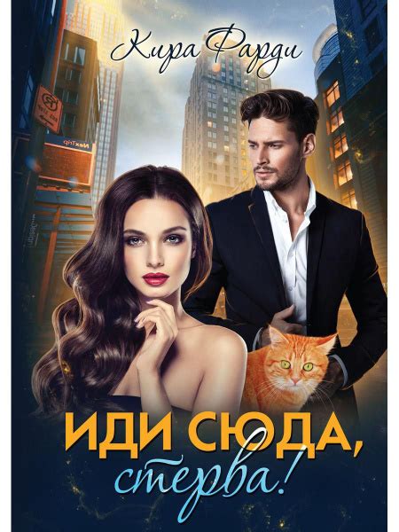 Иди сюда, стерва! | Фарди Кира - купить с доставкой по выгодным ценам в ...