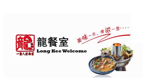 龍餐室 Long Kee Welcome - 鲜味鱼头 炉美味一片 浓情一生