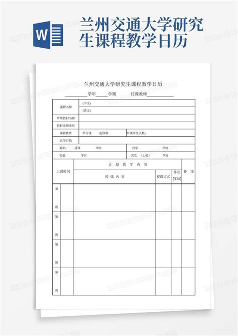 研究生课程教学日志模板