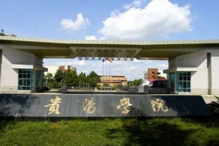贵州双一流大学有几所_贵州省双一流大学名单（1所）_学习力