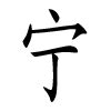 Prénoms chinois pour garçon — Chine Informations