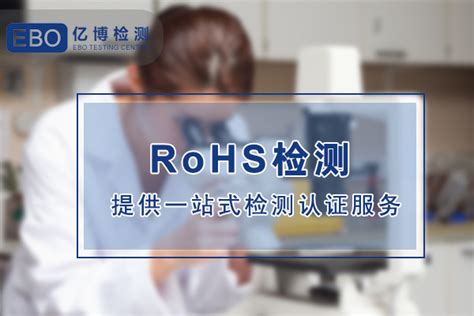中国RoHS测试-CTI华测检测官方商城