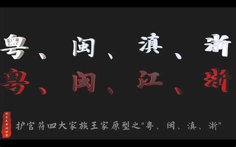 红楼梦拼图 19 护官符四大家族王家原型之“粤、闽、滇、浙” - 哔哩哔哩