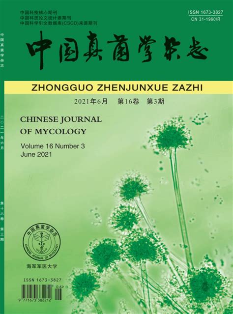中国真菌学杂志-上海长征医院主办