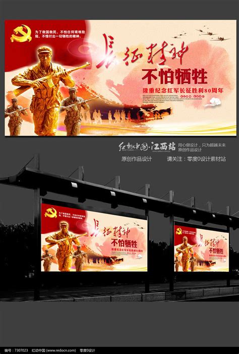 长征精神80周年不怕牺牲设计海报宣传_红动网