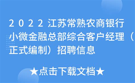 2022江苏常熟农商银行小微金融总部综合客户经理（正式编制）招聘信息