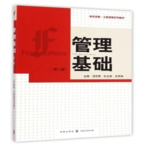管理基础(上海人民出版社出版图书)_百科