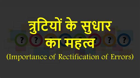 त्रुटियों के सुधार का महत्व (Importance of Rectification of Errors)