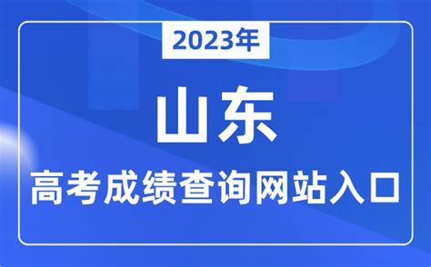 2023年山东省高考成绩查询网站入口（https://www.sdzk.cn/）_学习力