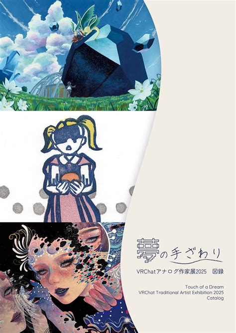 【デジタル版】VRChatアナログ作家展2025「夢の手ざわり」図録 | Nakajima Hanae