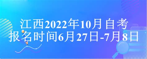 江西自考本科考试报名时间：2024年上半年，1月2日至15日