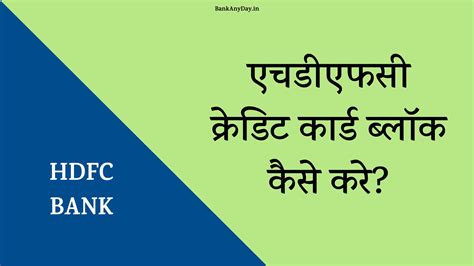 एचडीएफसी क्रेडिट कार्ड ब्लॉक कैसे करे? HDFC Credit card block kaise ...