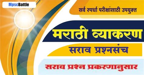 मराठी व्याकरण सराव पेपर | Free Marathi Grammar Practice Question Paper