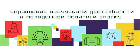 Управление внеучебной деятельности РязГМУ | г. 2025 | ВКонтакте