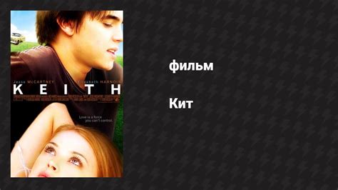 Кит (фильм, 2008) - смотреть видео онлайн от «Фильмач — фильмы и ...