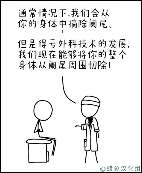 阑尾周围切除术 - XKCD中文站