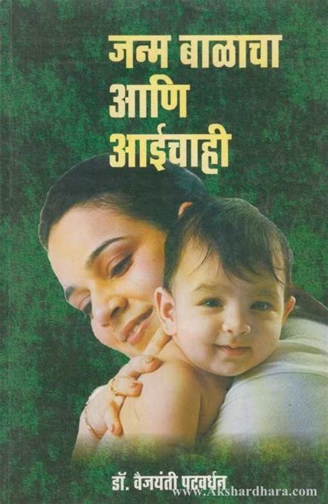 Janma Balacha Ani Aaichahi (जन्म बाळाचा आणि आईचाही) – Akshardhara Book ...